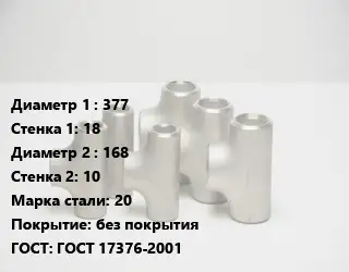 Тройник стальной 377х18 -168х10 Сталь: 20 без покрытия ГОСТ: ГОСТ 17376-2001